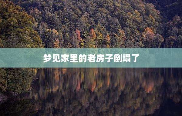 梦见家里的老房子倒塌了