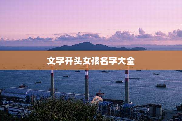 文字开头女孩名字大全