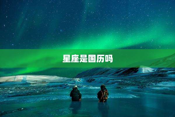 星座是国历吗