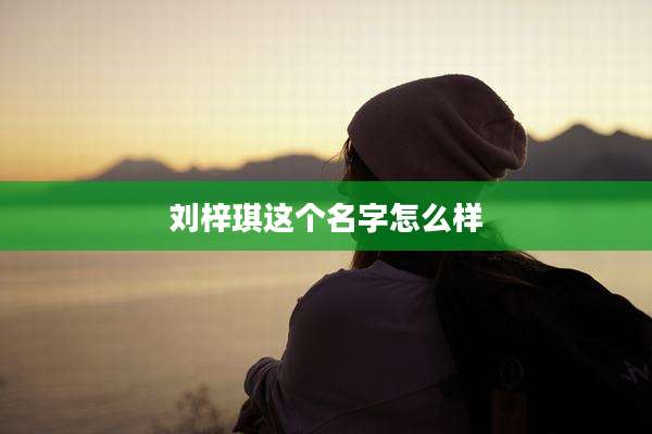 刘梓琪这个名字怎么样