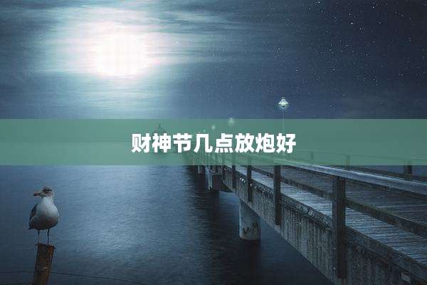 财神节几点放炮好