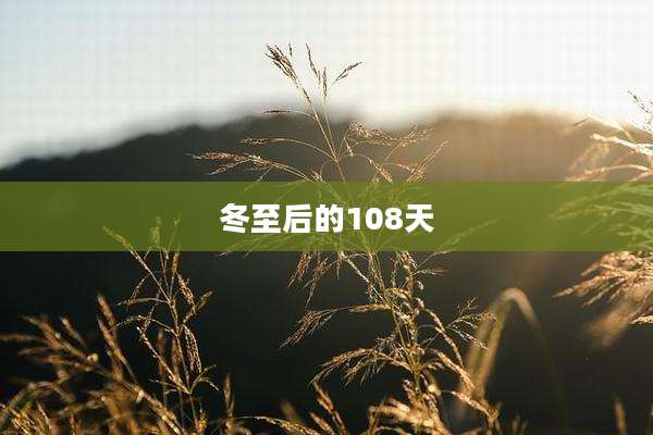 冬至后的108天
