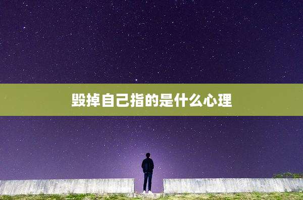 毁掉自己指的是什么心理