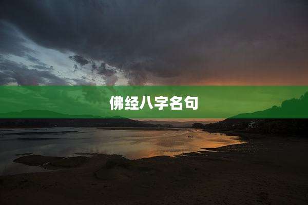 佛经八字名句