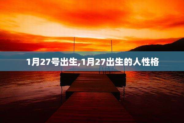 1月27号出生,1月27出生的人性格