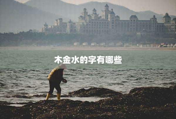 木金水的字有哪些