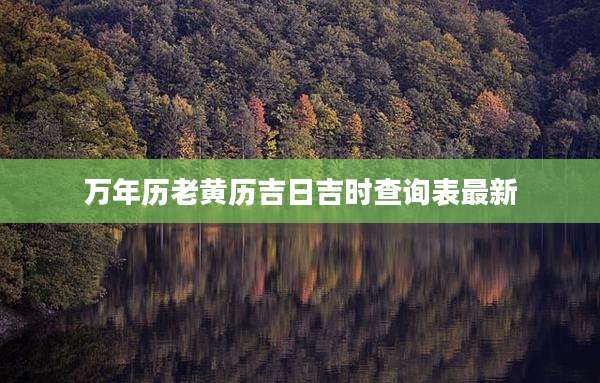万年历老黄历吉日吉时查询表最新
