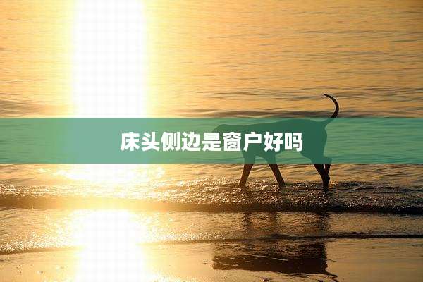 床头侧边是窗户好吗