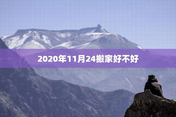 2020年11月24搬家好不好