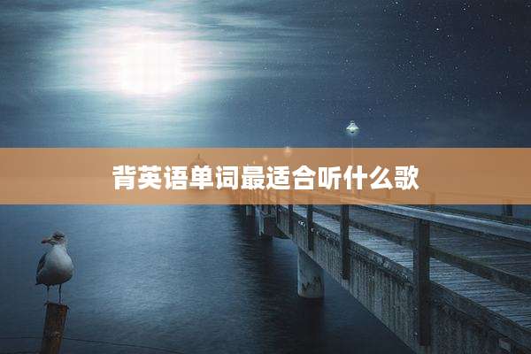 背英语单词最适合听什么歌