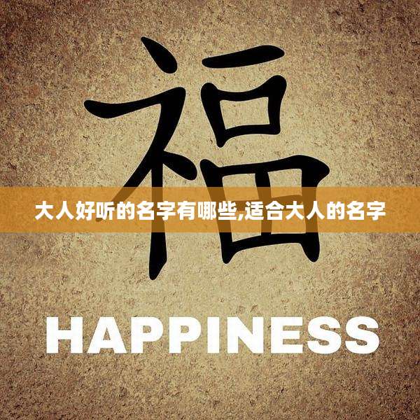大人好听的名字有哪些,适合大人的名字