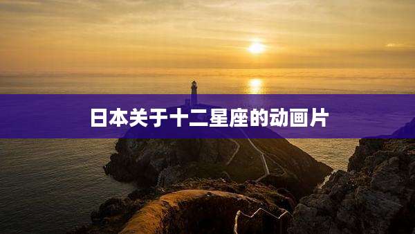 日本关于十二星座的动画片