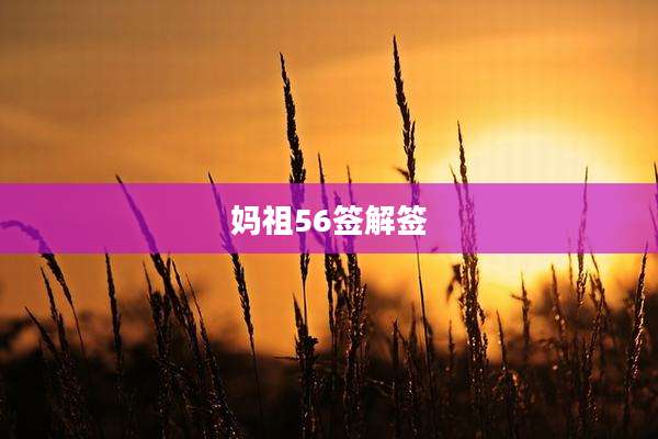 妈祖56签解签