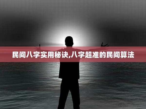 民间八字实用秘诀,八字超准的民间算法