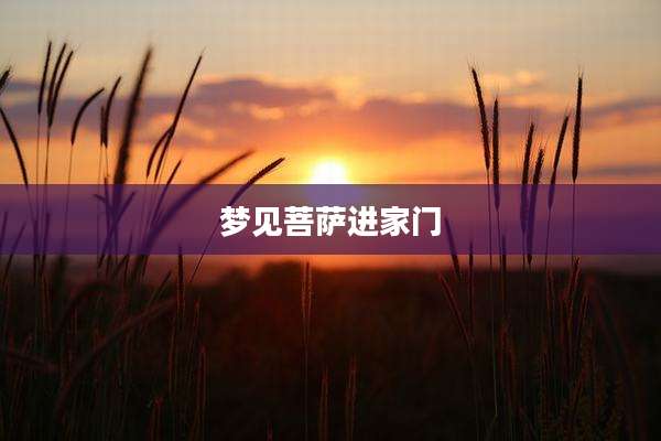 梦见菩萨进家门