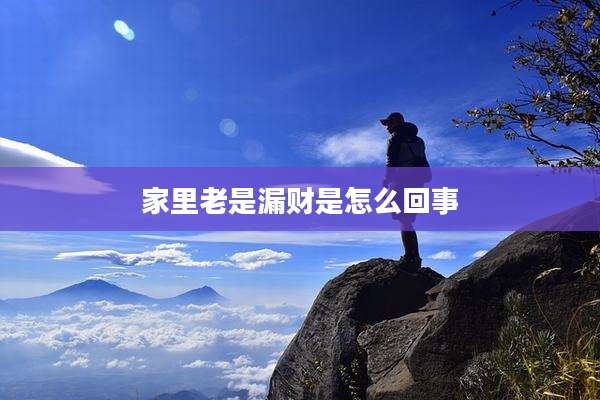 家里老是漏财是怎么回事