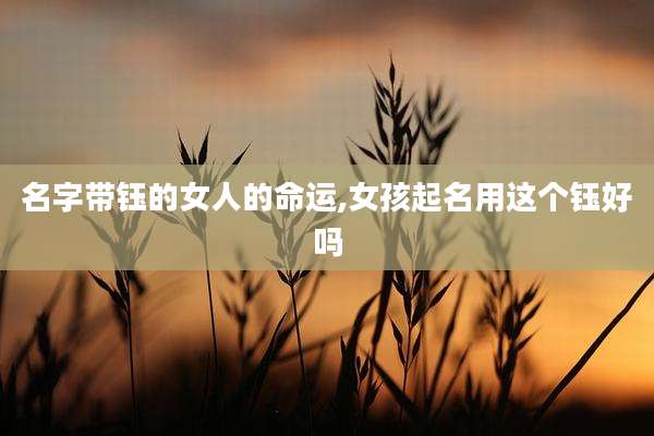 名字带钰的女人的命运,女孩起名用这个钰好吗