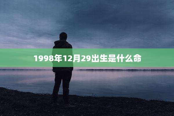 1998年12月29出生是什么命
