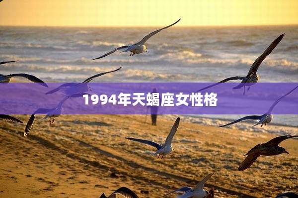 1994年天蝎座女性格