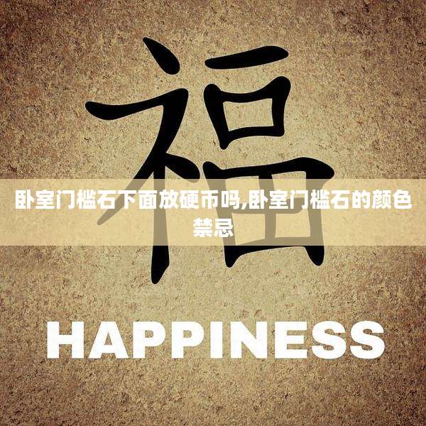 卧室门槛石下面放硬币吗,卧室门槛石的颜色禁忌