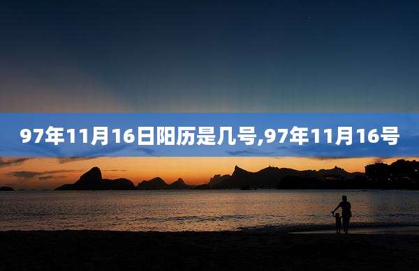 97年11月16日阳历是几号,97年11月16号