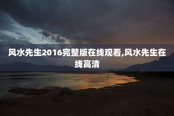 风水先生2016完整版在线观看,风水先生在线高清