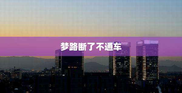 梦路断了不通车