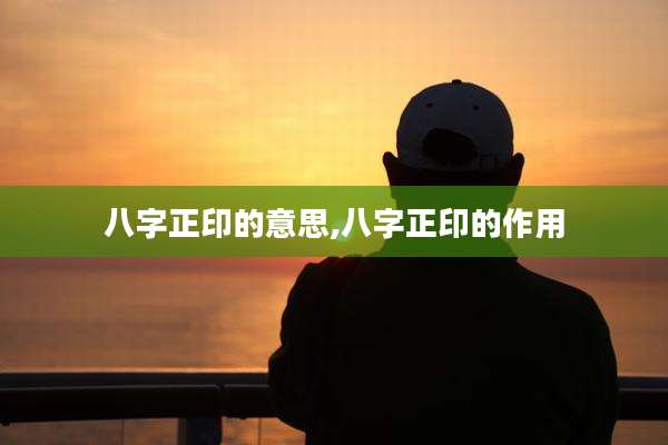 八字正印的意思,八字正印的作用