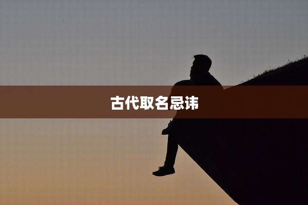 古代取名忌讳