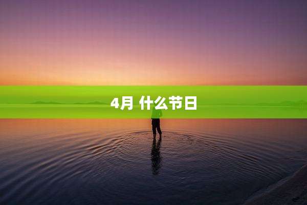 4月 什么节日