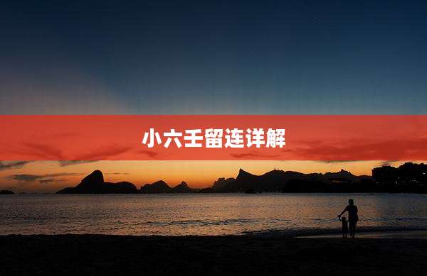 小六壬留连详解