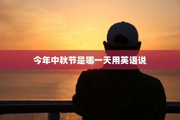 今年中秋节是哪一天用英语说
