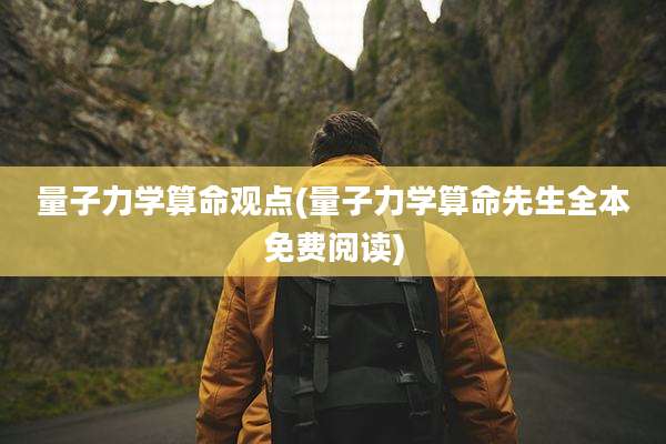 量子力学算命观点(量子力学算命先生全本免费阅读)