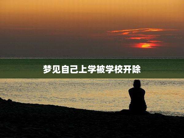 梦见自己上学被学校开除