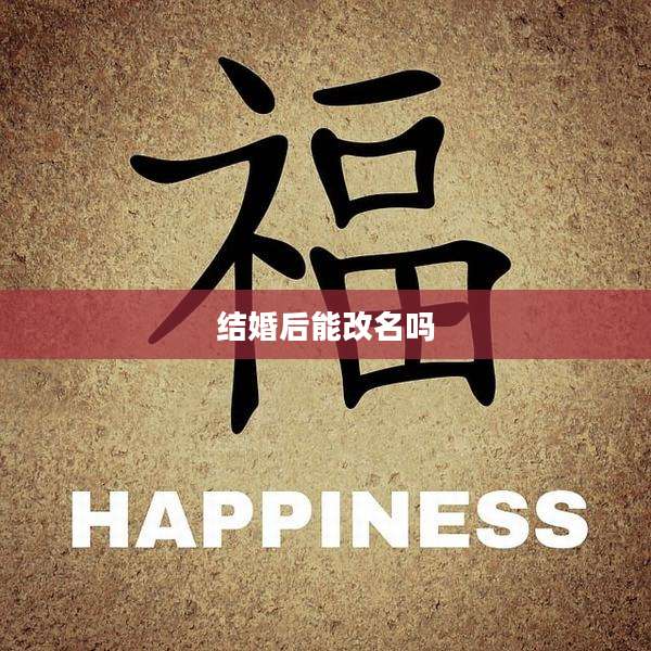 结婚后能改名吗