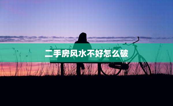 二手房风水不好怎么破