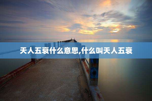 天人五衰什么意思,什么叫天人五衰