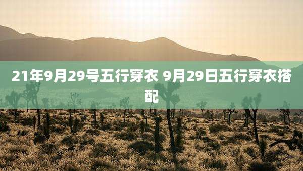 21年9月29号五行穿衣 9月29日五行穿衣搭配