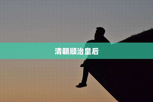清朝顺治皇后