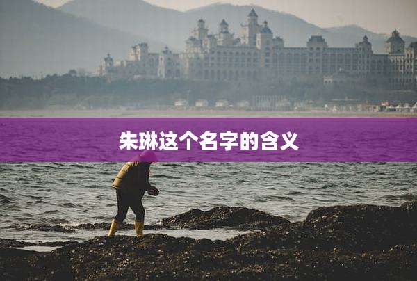 朱琳这个名字的含义