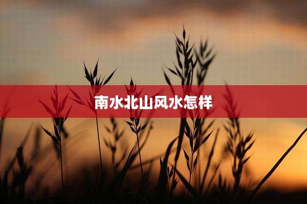 南水北山风水怎样