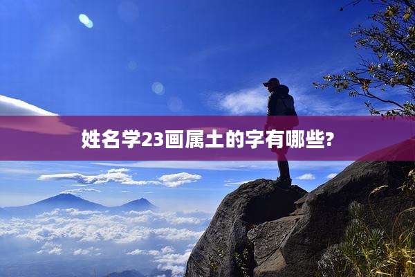 姓名学23画属土的字有哪些?