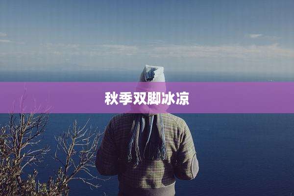 秋季双脚冰凉