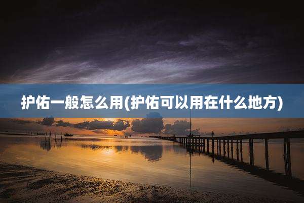护佑一般怎么用(护佑可以用在什么地方)