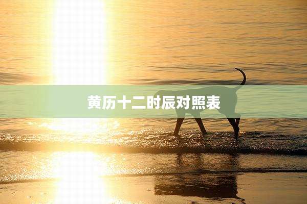 黄历十二时辰对照表