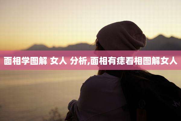 面相学图解 女人 分析,面相有痣看相图解女人