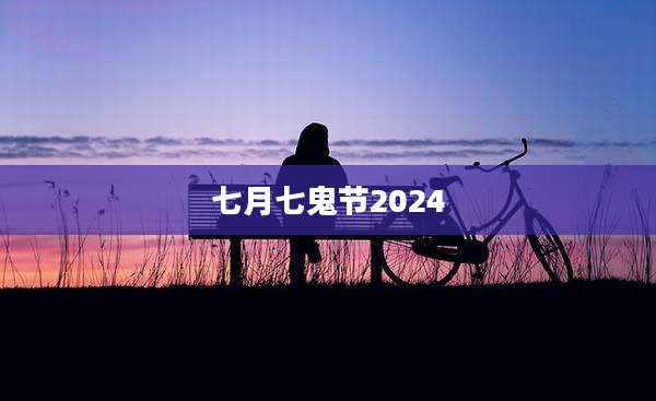 七月七鬼节2024
