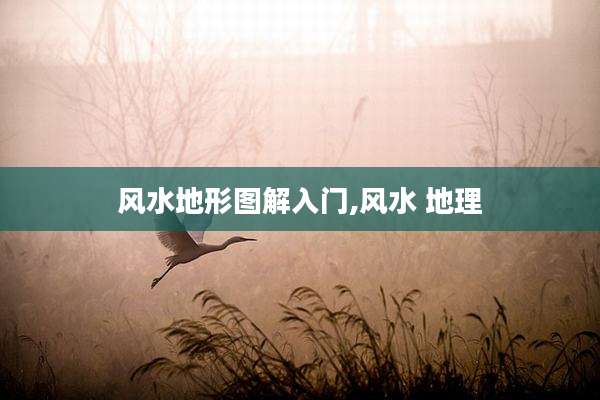 风水地形图解入门,风水 地理