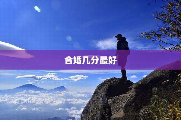 合婚几分最好
