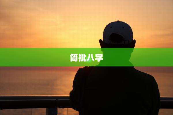 简批八字